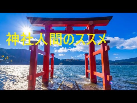 【神社参拝】　～神社人間のススメ★天変地異を回避する方法～　神人合一