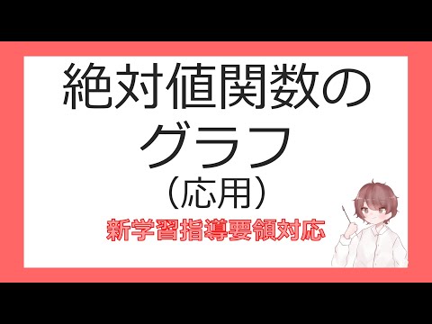 数Ⅰ２次方程式⑪絶対値関数のグラフ