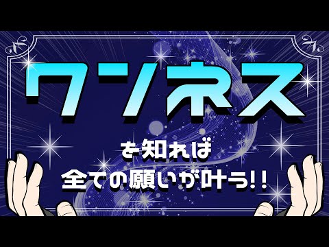 ワンネスとは！？これが理解できると本当に全ての願いが叶います！