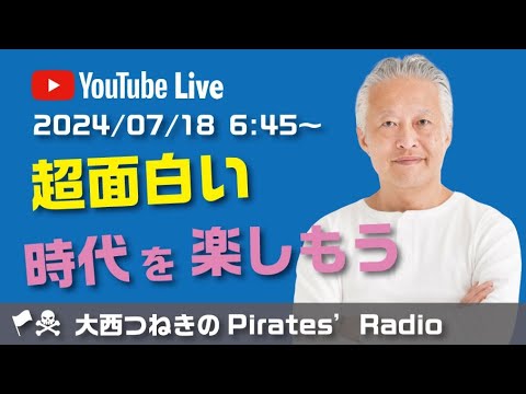 超面白い時代を楽しもう＠大西つねきのパイレーツラジオ