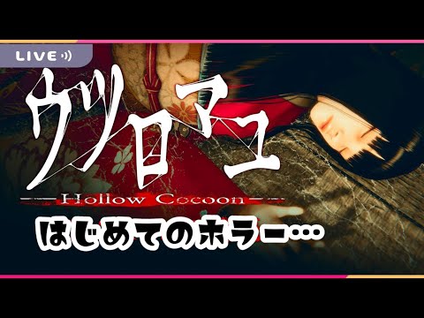 人生初のホラーやります、おわりました。今までありがとう。【ウツロマユ】