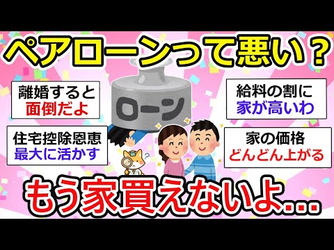 【有益】ペアローンってそんなに悪い？てか家高すぎ！旦那だけじゃローン組めないわzz【ガルちゃん】