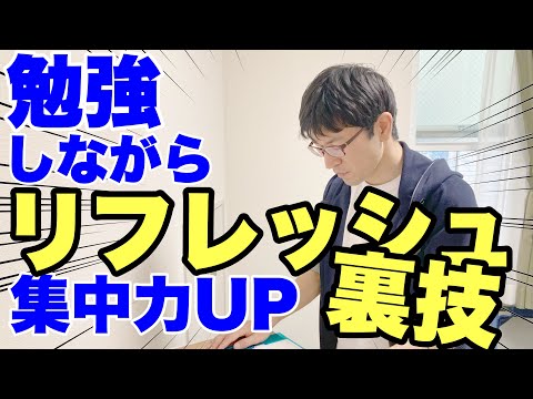 【中学生勉強法】勉強しながらリフレッシュできる最強の裏技