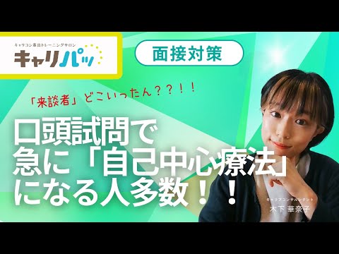 【解説】キャリコン面接試験ロープレ｜口頭試問で急に「自己中心療法」になる人への処方箋