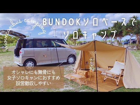 [ソロキャン]オシャレにも無骨にもNEWキャンプギア|BUNDOKソロベースサンドベージュ|設営から撤収まで|ムーヴキャンバスに積載|