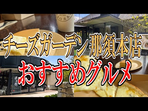 【栃木グルメ旅】那須高原グルメ食べつくし旅 その2（チーズガーデン編）