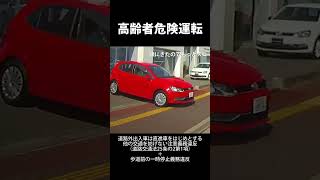 【高齢者危険運転】急な飛び出しあわや事故 #shorts #危険運転 #コメント見てね！ #色々上げてるから登録してって♪ #ドラレコ 高齢ドライバー