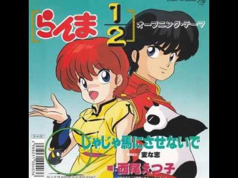 らんま1/2 OP  じゃじゃ馬にさせないで　 高音質　説明欄に歌詞あり