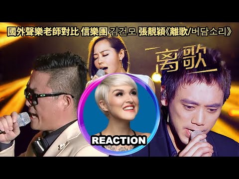 國外聲樂老師對比 信樂團 김건모 張靚穎《離歌/버담소리》Vocal Coach Rozette's Comparison Reaction｜#janezhang #张靓颖 #信乐团 #김건모