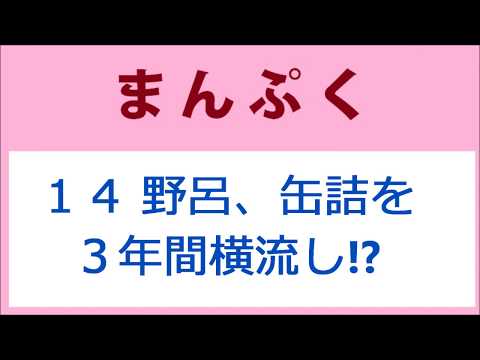 まんぷく14話 野呂、缶詰を３年間横流し！？