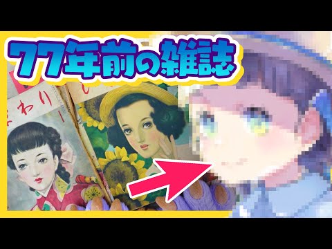 77年前🕰❗️の少女雑誌👧を参考に✏️絵を描いてみたら驚愕だった😱❗️❓/ディープブリザード #中原淳一 #女学生 #ファッション #イラストメイキング #昭和