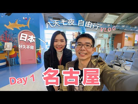 名古屋自由行 | 8天7夜Vlog EP.1 | 好久不見！日本，我們來了！中部國際機場觀景台、矢場豬排。