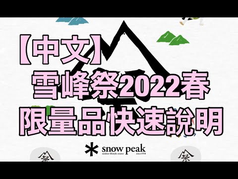 【中文】雪峰祭2022春限量品快速説明