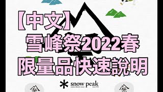 【中文】雪峰祭2022春限量品快速説明