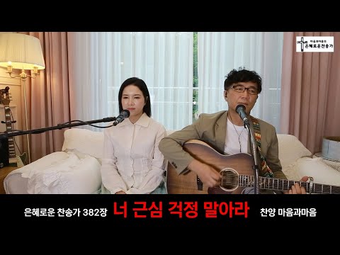 (찬송가382장) 너 근심 걱정 말아라)-찬양/마음과마음(임석범,채유정)#마음과마음찬양 #큰글씨가사 #은혜로운찬송가 #너근심걱정말아라