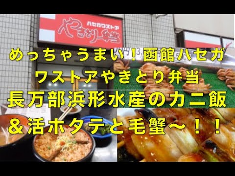 函館ハセガワストアやきとり弁当＆長万部町カニ飯、活ホタテ、毛蟹