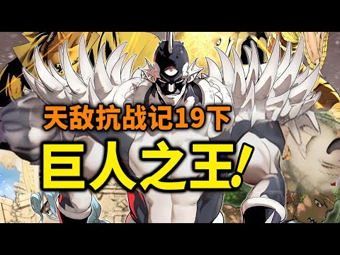 【天敌抗战记】19话下：巨人界最强BOSS登场！魔王VS巨人首领