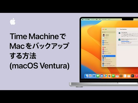 Time MachineでMacをバックアップする方法 (macOS Ventura) | Appleサポート