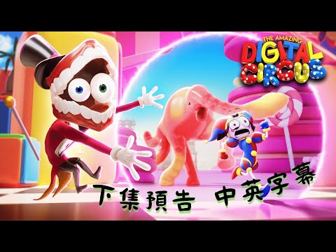 【中英字幕】《神奇數字馬戲團》下集預告 | THE AMAZING DIGITAL CIRCUS