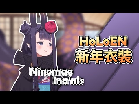 Ina的可愛日式和服新年衣裝【 Ninomae Ina'nis】【中字精華】