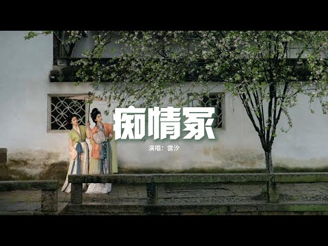 雲汐 - 痴情冢（原唱：賈青/徐溢）『今生君恩還不盡，願有來生化春泥，雁過無痕風有情，生死兩忘江湖裡。』【動態歌詞MV】