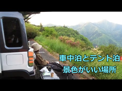 秩父と栃木で車中泊とテント泊景色のいい場所