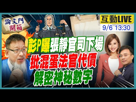 【#論文門開箱】也太巧!同樣是8000 有何隱喻彭P解析張靜案對論文門重大影響 @中天電視CtiTv  @論文門開箱ThesisGate