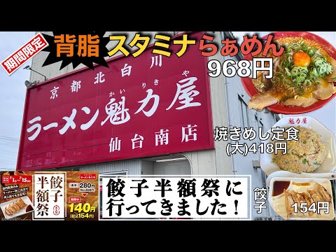 【ラーメン】餃子半額祭に行ってきたよ♪焼きめし大盛り＋背脂スタミナらぁめん！京都北白川『ラーメン魁力屋』