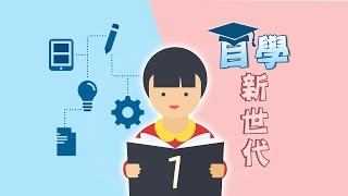 非典型教育 「自學」的無限可能