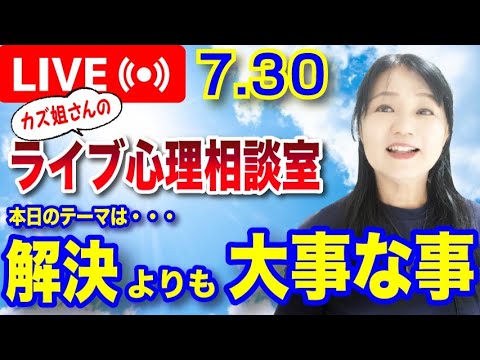 問題解決よりも大事なことは?  カズ姐さんのライブ心理相談室