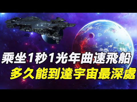 宇宙最深處是什麼？乘坐1秒1光年的曲速飛船，人類多久能夠抵達宇宙的邊緣