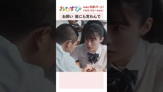 【#橋本環奈】#田村芽実 #菅生新樹 お願い誰にも言わんで NHK総合 毎週(月～土)午前8:00～ | #朝ドラおむすび | NHK | #shorts