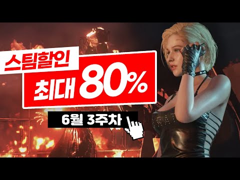 6월 최대 80% 할인 스팀 게임 추천! TOP15 | 6월 3주차 스팀 할인 게임 추천