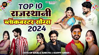 New Rajasthani Hits Top 10 Blockbuster Songs | Bablu Ankiya Happy Singh | Marwadi Hits Songs 2024