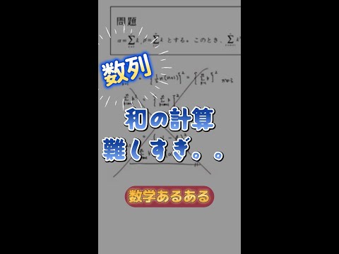 【数学間違いあるある】数列の計算をするとき、みんなこれしてない？💦#大学受験 #数学 #受験