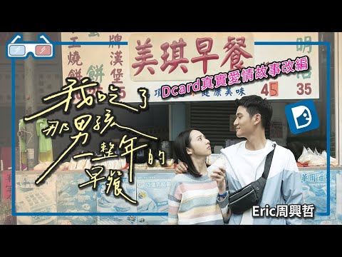 《我吃了那男孩一整年的早餐》｜影評｜15年後的你會是什麼樣子【Eric LSH】