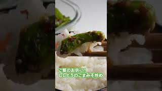 ご飯のお供に🍚ししとうのごまみそ炒め　レシピは説明欄に😉