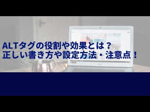 【ブログ運営】SEO対策！一分でできるAltタグの正しい使い方を解説