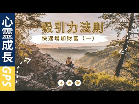 吸引力法則快速增加財富|告訴大家財富的卡點|財富是一種能量|正能量，積極向上，改變信念改變一切|擁有財富能量|運用吸引力法則實現財富自由不是夢|吸引力法則顯現|心靈成長GPS