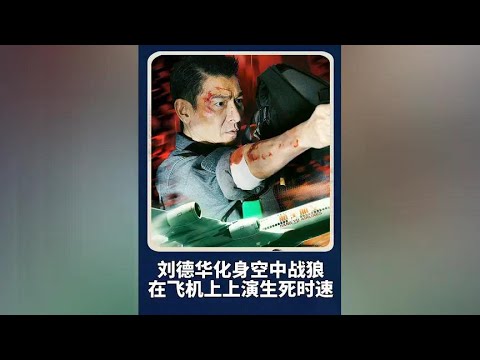 Andy lau started the violent mode and played a life-and-death race on the plane. he was hard-contro