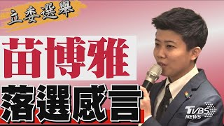 2024區域立委/ 苗博雅宣布落選 發表感言｜TVBS新聞