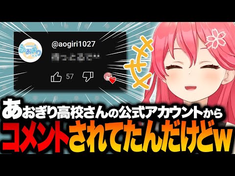 あおぎり高校公式アカウントからコメントされるみこちｗ【ホロライブ切り抜き/さくらみこ】