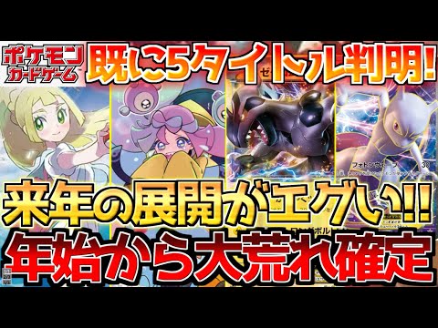 【ポケカ】新弾タイトル一挙判明!!来年はついに〇〇の時代到来!?【ポケモンカード最新情報】Pokemon Cards