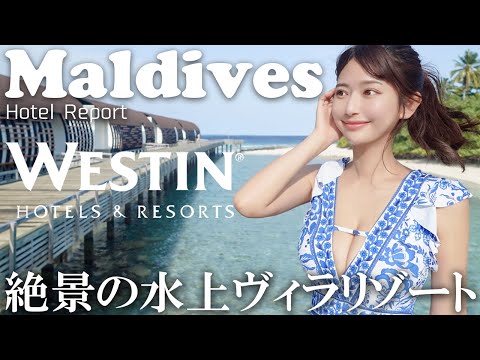 【女子旅】モルディブの海に浮かぶ楽園【ウェスティン・モルディブ・ミリアンドゥーリゾート】