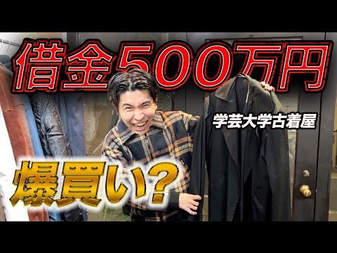 26歳借金500万円男が新しく出来た古着屋に行く