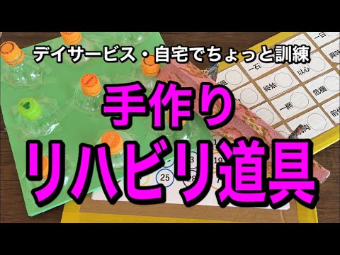 【デイサービスにオススメ】個別の機能訓練用！手作りのリハビリ道具を使った指先などのトレーニング【介護予防・高齢者レクリエーション】