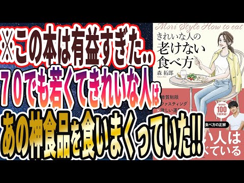 【ベストセラー】「きれいな人の老けない食べ方」を世界一わかりやすく要約してみた【本要約】