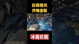 [決勝時刻M] 白夜極光套皮 VS 神話共鳴塗裝 哪個比較帥🔥🔥 #決勝時刻m #codm #使命召唤 #使命召唤手游