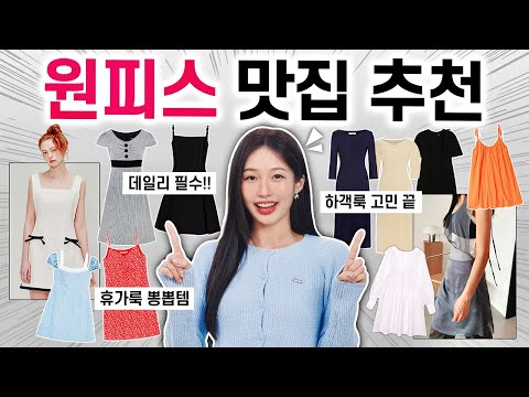 (진심 1000%💖) 원피스 진~짜 잘하는!! 갓성비 쇼핑몰 & 고퀄리티 브랜드 추천 🛒👗 데일리,하객룩,휴가룩