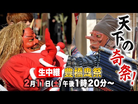 公式【豊橋鬼祭】2/11ライブ配信決定！